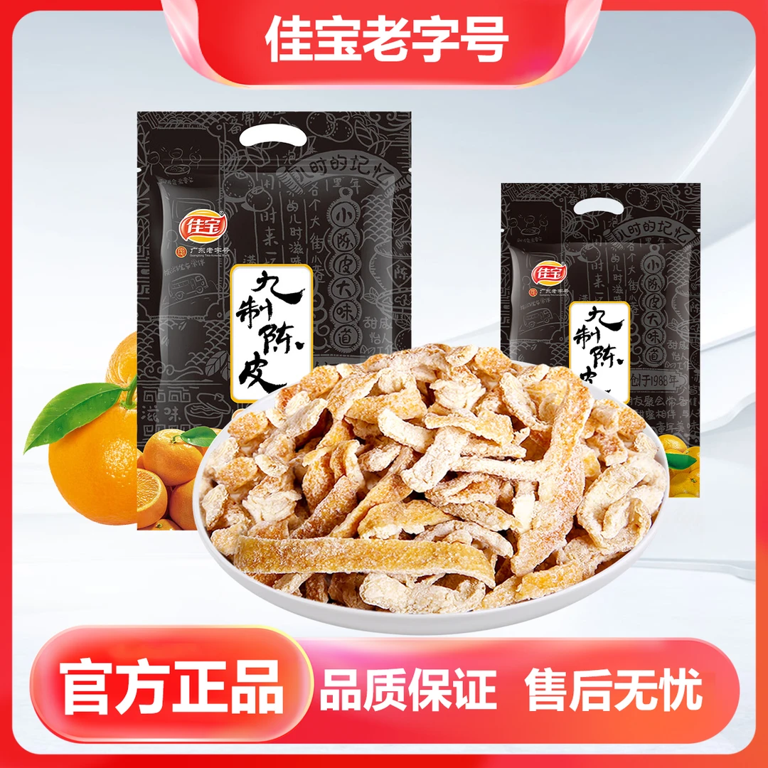 佳宝九制陈皮橘子皮即食泡茶泡水甘甜解腻柑皮零食理气广东特产