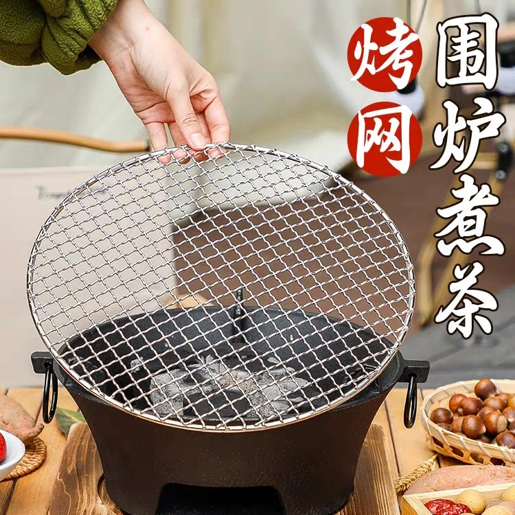 不锈钢加厚烧烤网圆形围炉煮茶户外炭烤网格架子铁丝网烤肉野餐