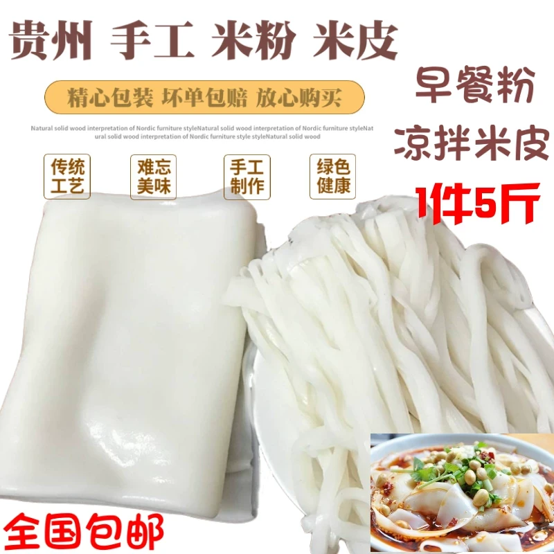 贵州特产米皮凉粉贵定小吃手工宽米粉凉皮1份5斤装盘子粉全国包邮