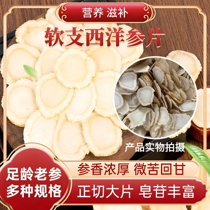 长白山西洋参/花旗参切片营养手工浓郁优质泡水泡酒煲汤优选大片