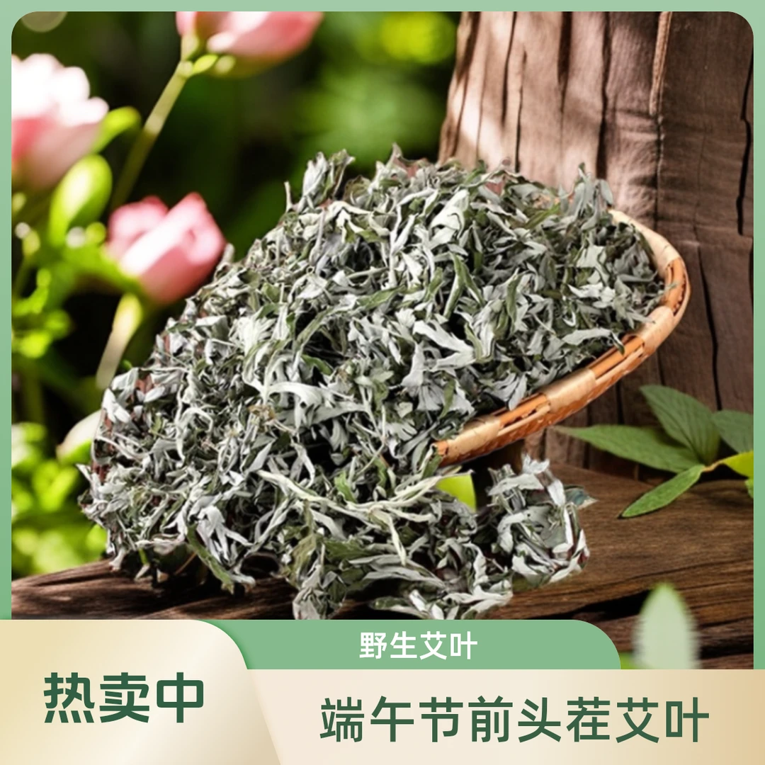 沂蒙野生艾端午节头茬干艾叶泡脚泡澡洗头煮水洗护熏蒸祛湿驱寒
