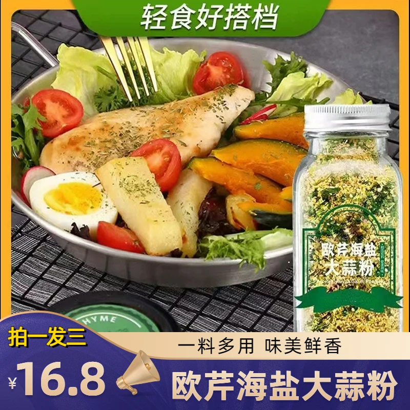 冲销量！【3瓶仅需16.8元】优质欧芹大蒜盐调味料西餐牛排烧烤调味料