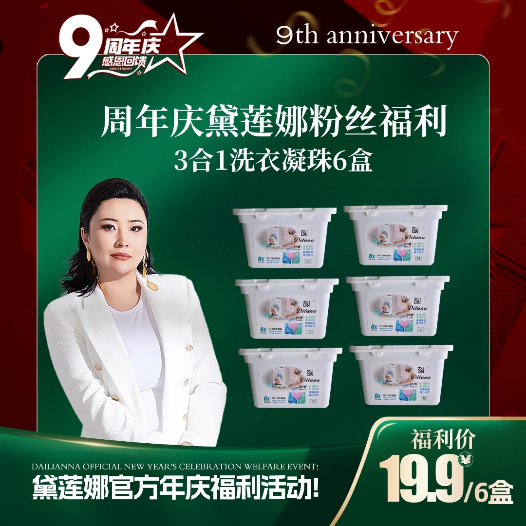 帝拉娜三合一洗衣凝珠