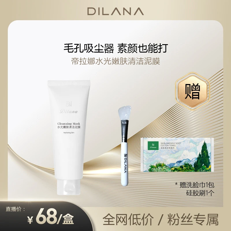 帝拉娜嫩肤清洁泥膜
