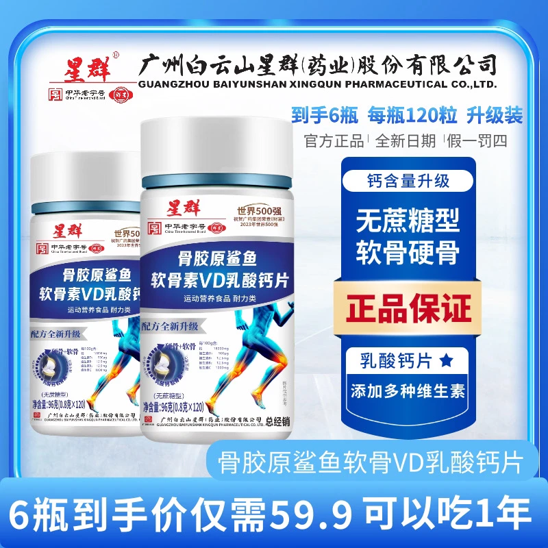 【6瓶 升级款】骨胶原鲨鱼软骨素维D乳钙片每瓶120粒广州白云山星群