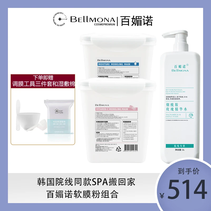 BELLMONA百媚诺韩国院线软膜粉补水保湿新款大容量涂抹面膜组合装