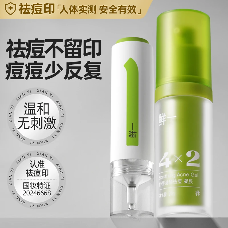 鲜一祛痘印祛痘凝胶精华美白淡斑油痘肌男女淡化痘印净颜肌肤平衡