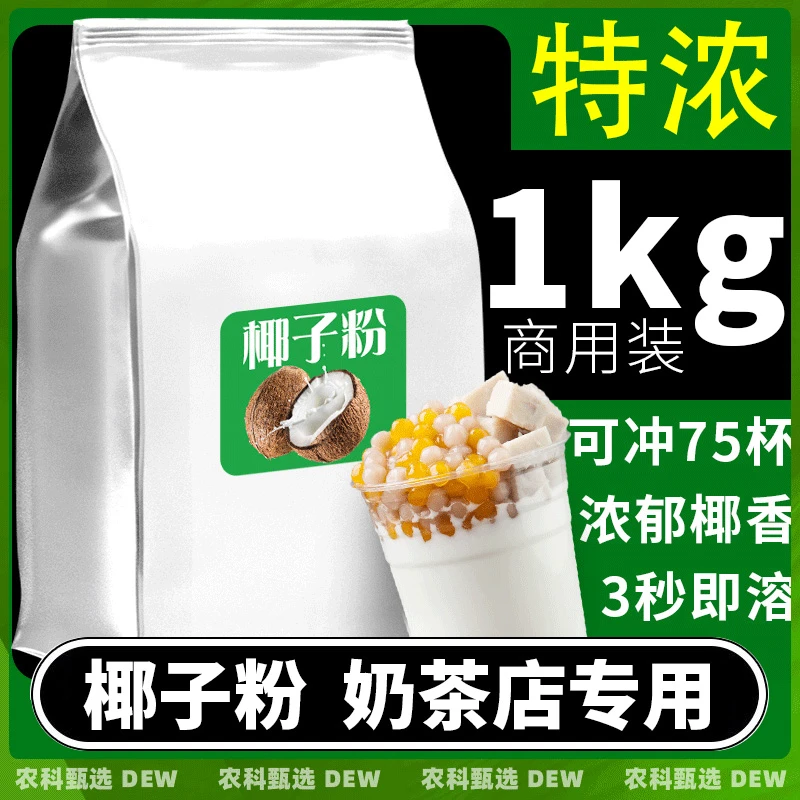 速溶椰子粉特浓香原味椰奶椰汁椰浆粉奶茶店专用烘焙摆摊商用批发