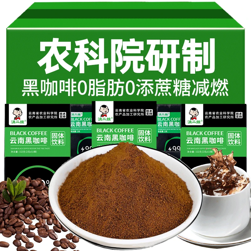农科院云南黑咖啡速溶咖啡粉无糖精阿拉比卡醇香减燃0脂健身熬夜
