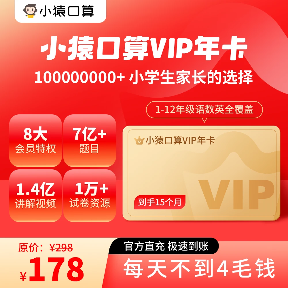 猿辅导【小猿口算VIP年卡】通用点读