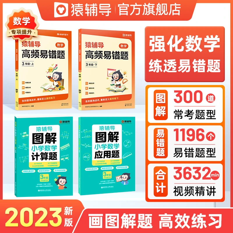 【数学专训】猿辅导数学图解 易错题专项 小学1-6年级知识训练专项