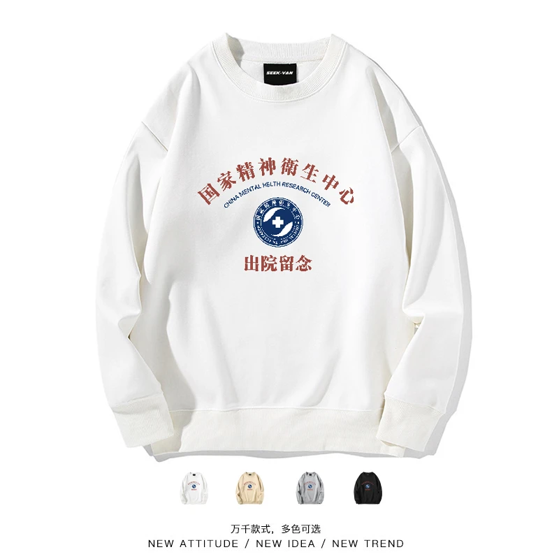 潮牌搞怪精神卫生中心出院留念创意百搭圆领卫衣男女学生打工人秋