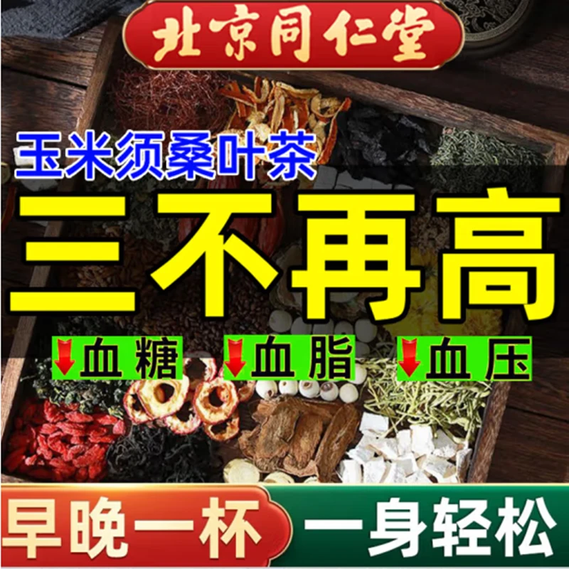 北京同仁堂玉米须桑叶茶降非血糖血脂血压高可以喝的健康玉米须茶