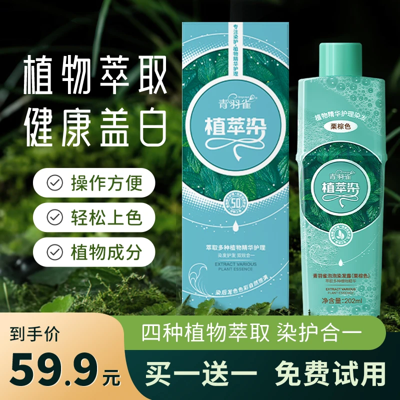 青羽雀植萃染瓶装可盖白发 家用染发 清新萃取植物温和YZM1