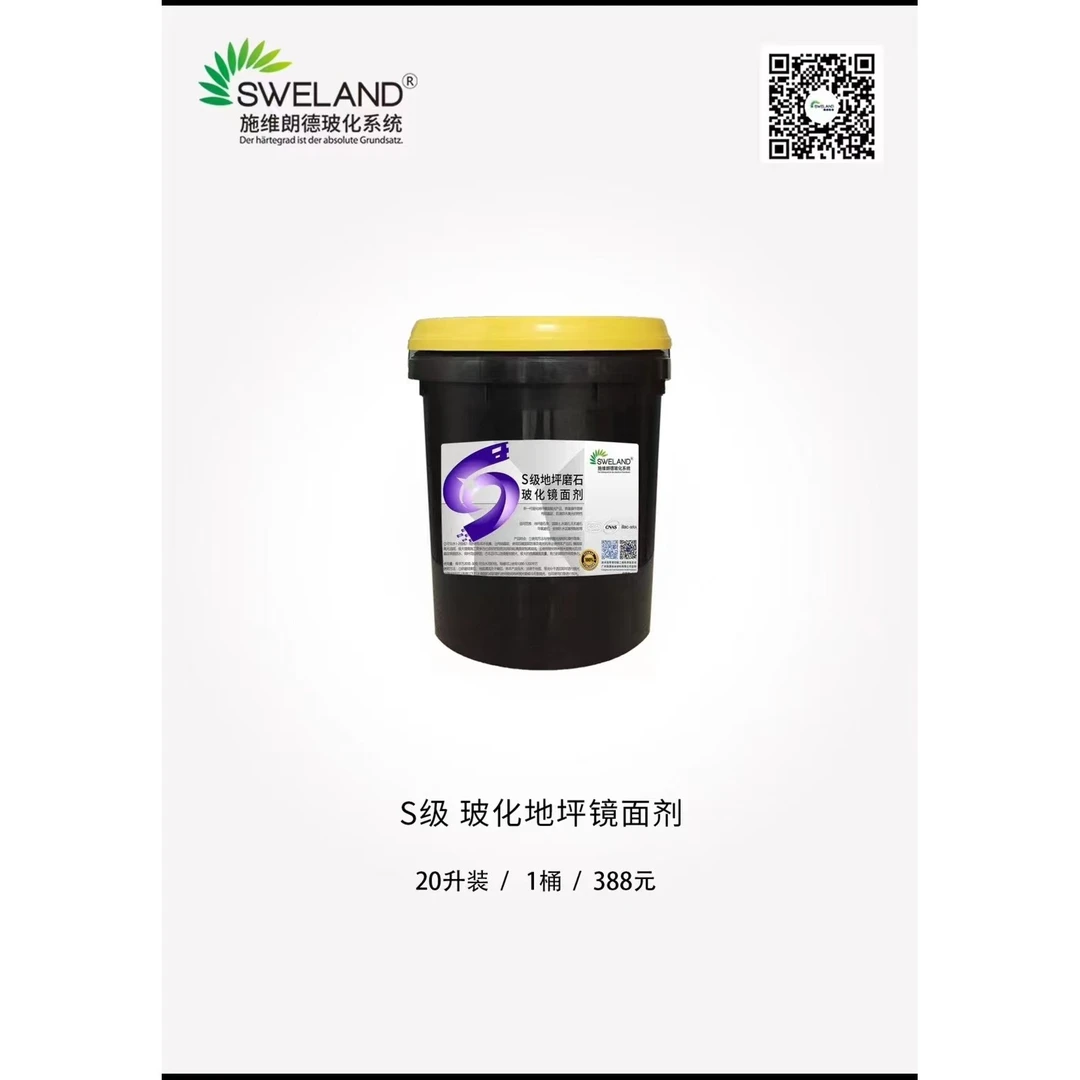 施维朗德玻化系统S级玻化地坪镜面剂20升抛光液