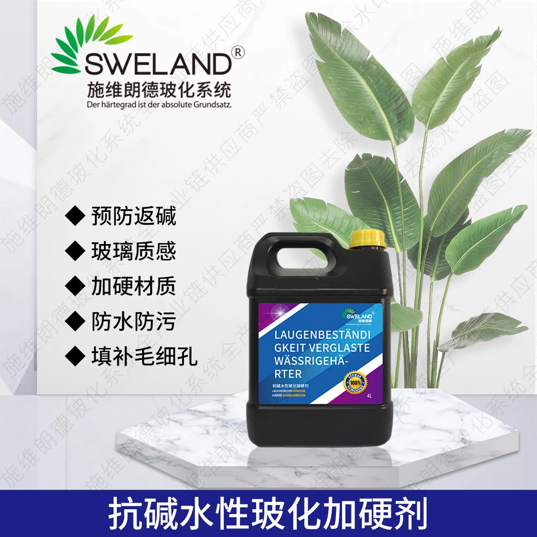 抗碱水性玻化加硬剂施维朗德玻化系统返碱石材磨石地坪硬度4L