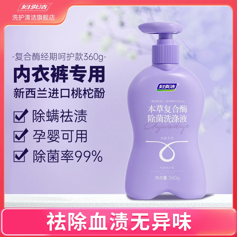 妇炎洁内裤洗衣液复合酶360g女士洗内裤专用洗液除菌杀菌去渍去污