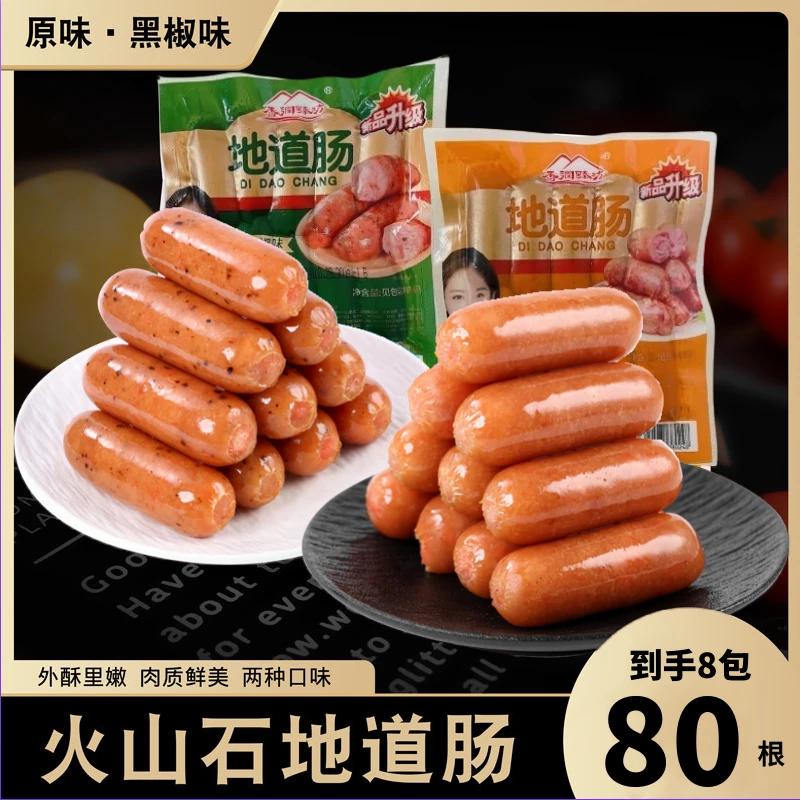 【新品福利】到手8包80根香润臻坊美味火山石肉肠地道肠原味黑椒