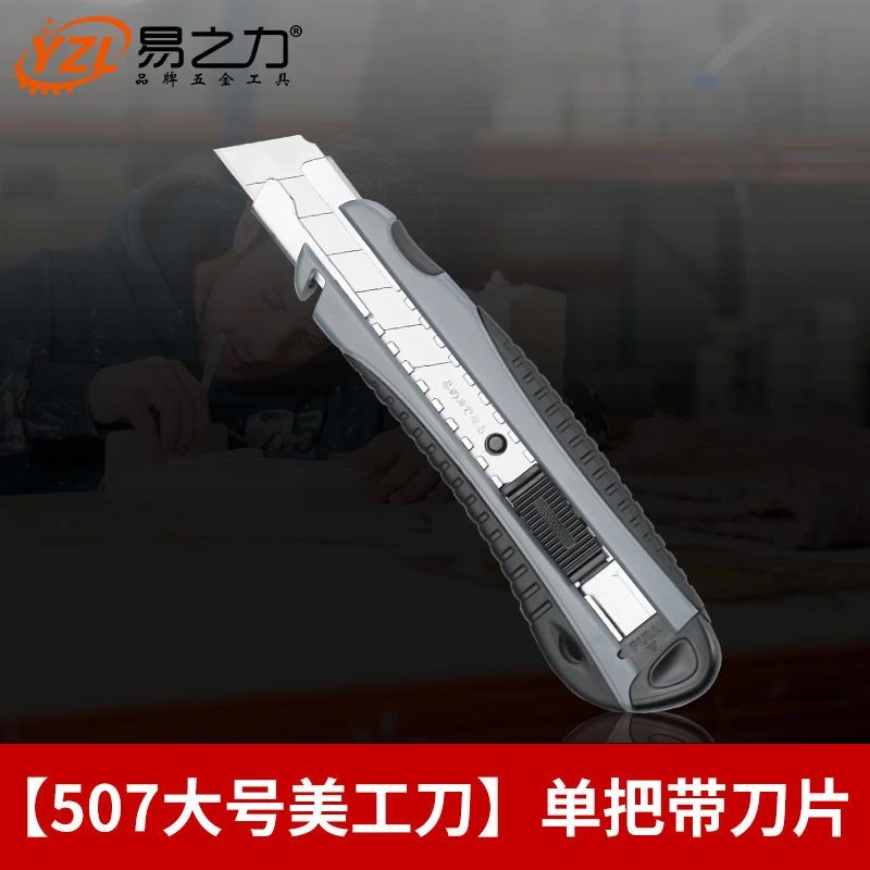 易之力美工刀刀片壁纸刀削笔刀拆快递小刀 大号+1盒刀片（10片）