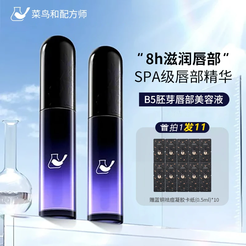 菜鸟和配方师唇部精华B5胚芽唇部美容液保湿补水淡化唇纹唇膏5ml