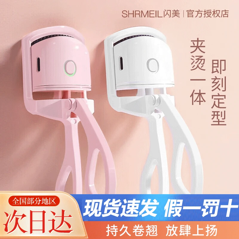 Shrmeil闪美电烫睫毛夹卷翘器睫毛器电动加热持久定型睫毛烫卷器