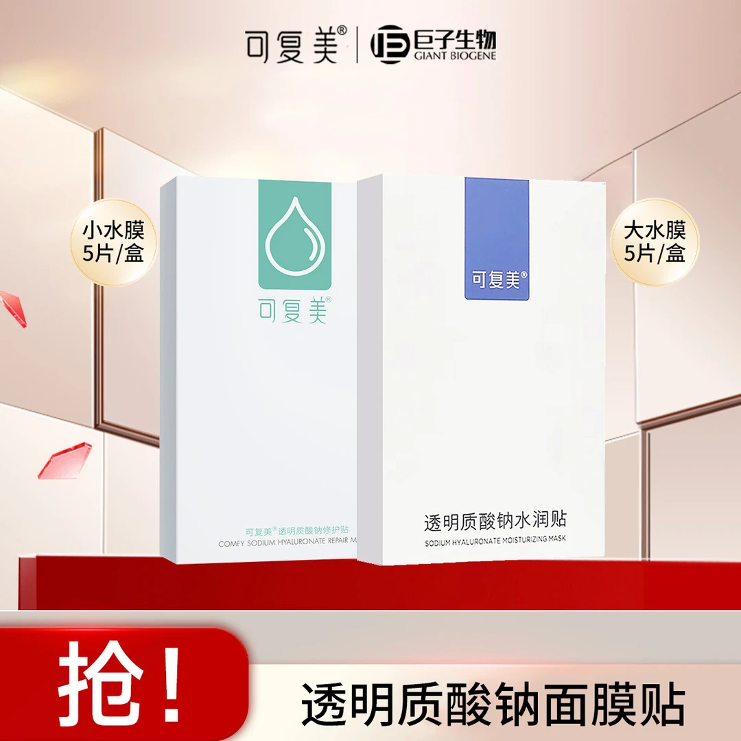 可复美透明质酸钠小水膜保湿补水面膜大水膜缓解干燥面膜贴女