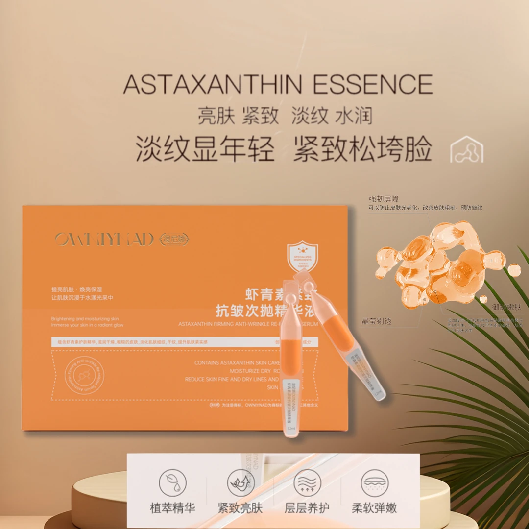 澳尼娜OWNIYNAD虾青素紧致抗皱次抛精华液柔软养护双抗抗氧