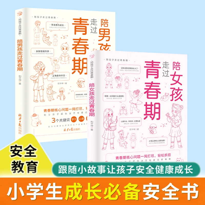 【10~18岁】女孩，你该如何保护自己 陪女孩走过青春期教育心理学XA