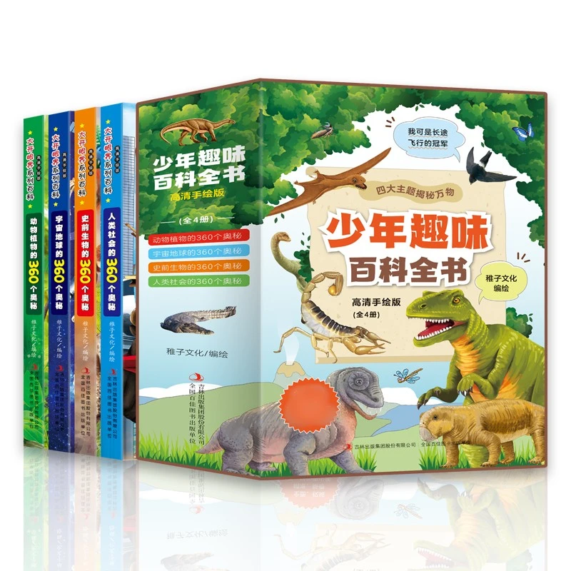 少年趣味百科全书 全4册手绘板 动物宇宙人类史前生物的奥秘
