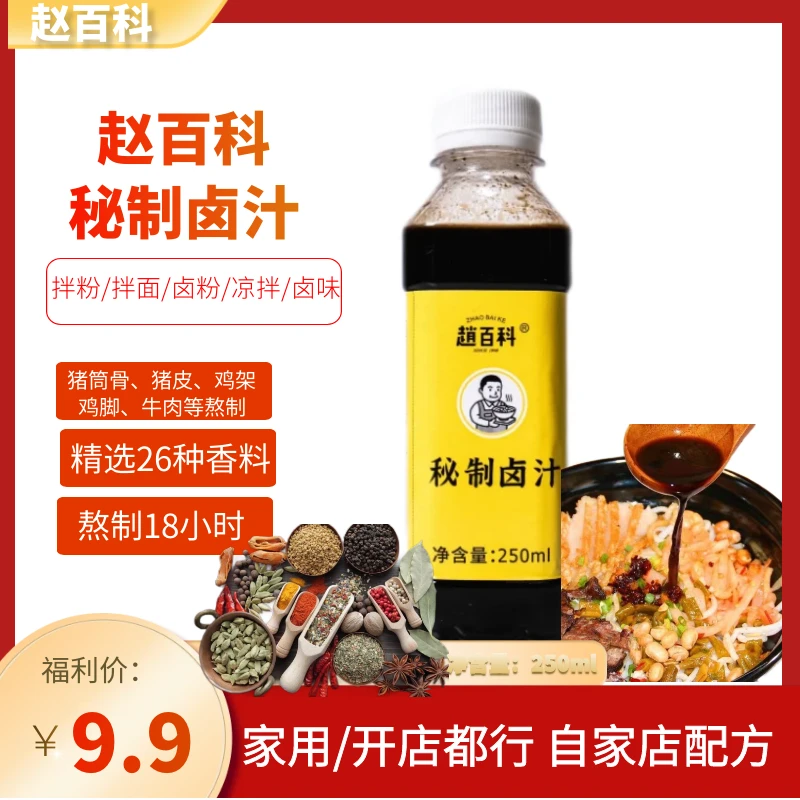赵百科【9.9特惠】招牌桂林米粉传统卤水卤汁 拌粉拌面卤味卤香浓郁