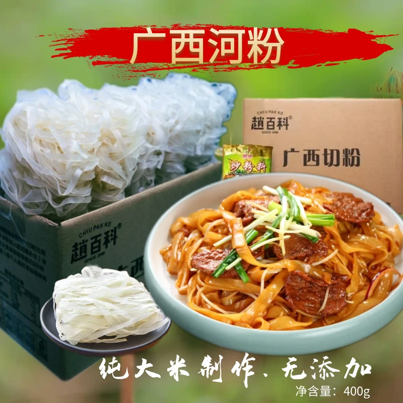 赵百科 广西正宗传统工艺石磨薄河粉嗦粉切粉原味Q弹无防腐剂低脂