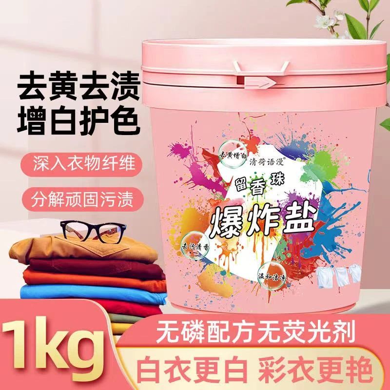 留香珠爆炸盐强力去污持久留香去油渍衣服神器洗衣去污增白剂去黄