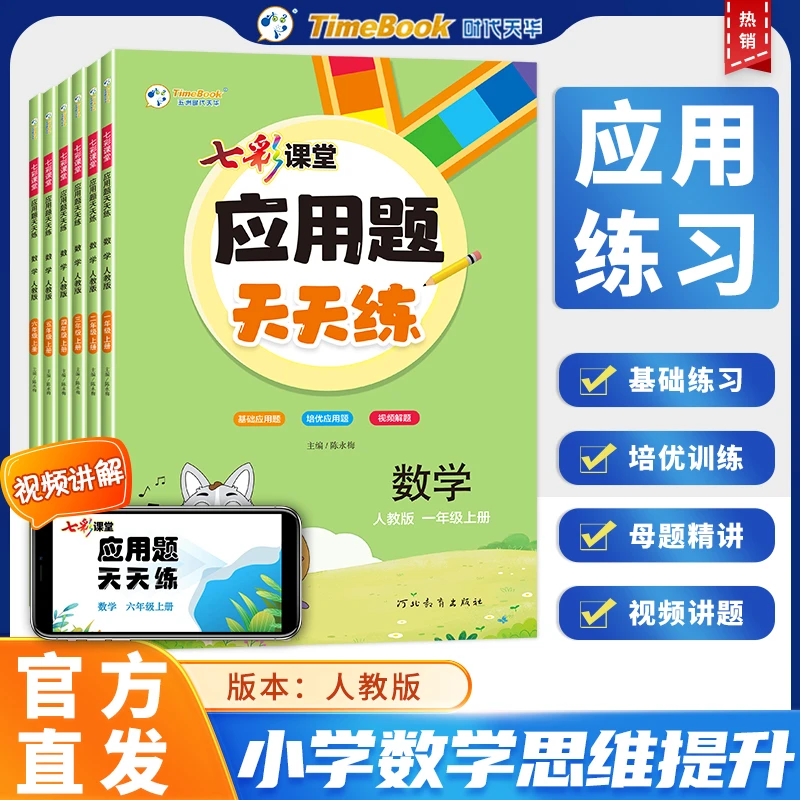应用题天天练七彩课堂一二三四五六年级数学上册基础培优试卷