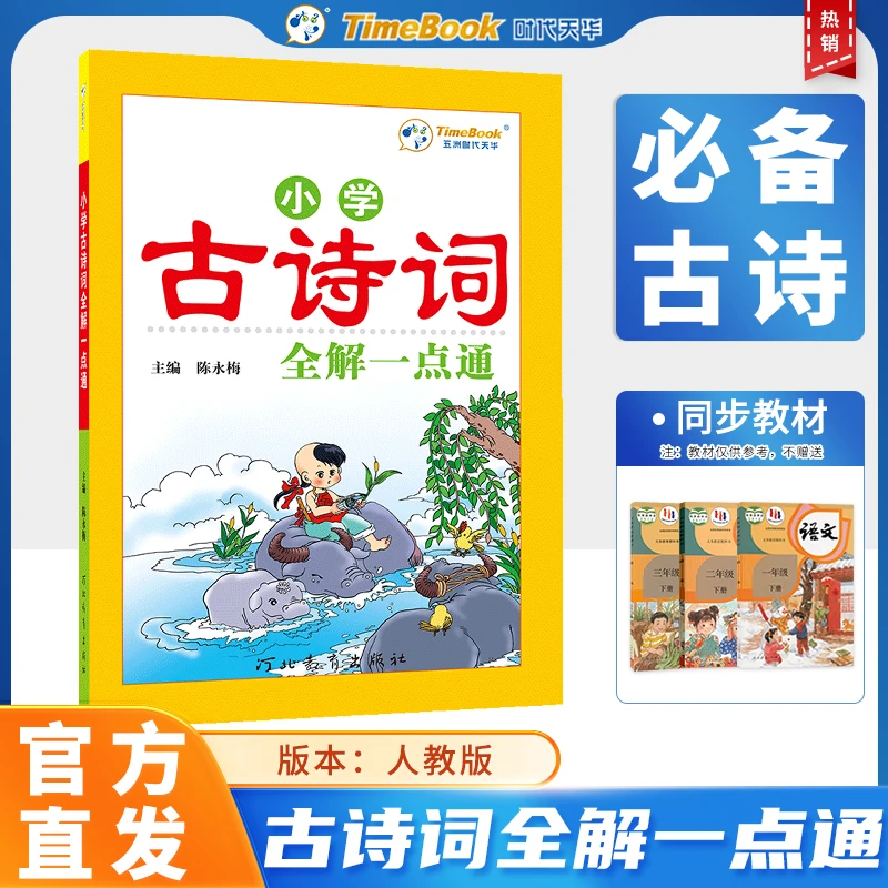小学古诗词全解一点通基础知识注音版老师编写语文人教版通用提高