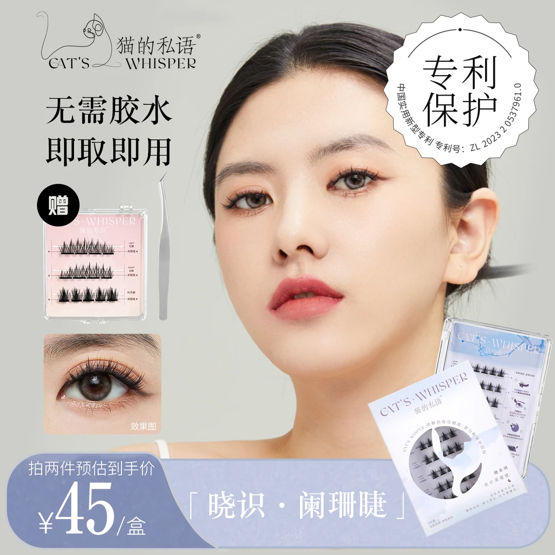 【双旦好礼季】阑珊睫分段免胶假睫毛氛围感单簇斩男仙子毛
