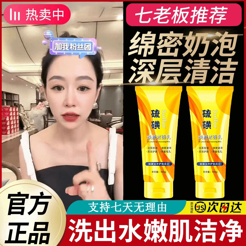 硫磺净颜洁面乳深层清洁滋润保湿泡沫洗面奶不紧绷男女士正品推荐