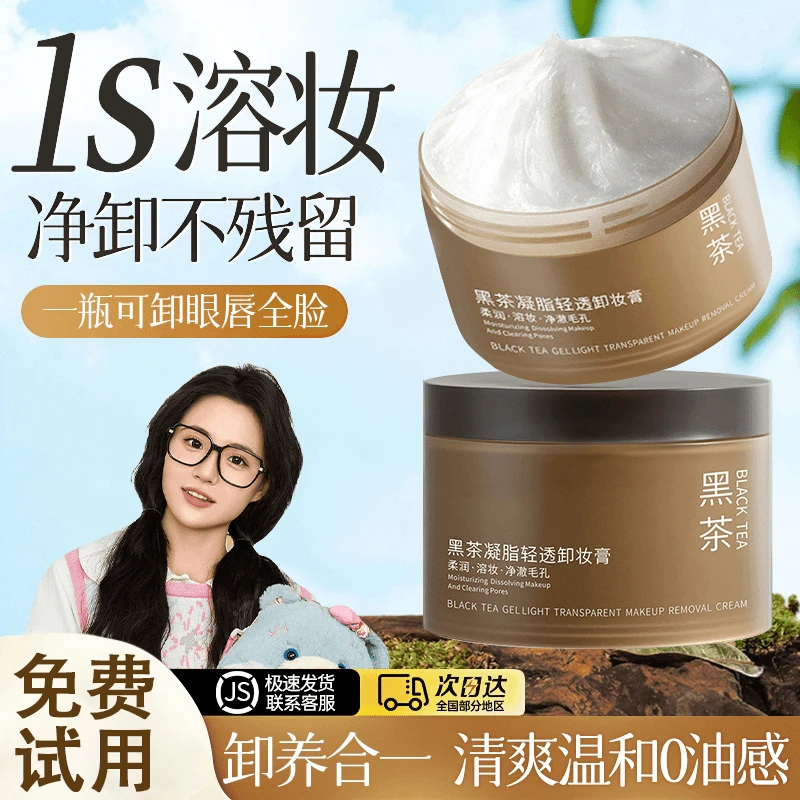 黑茶三合一卸妆膏养护眼唇易乳化清爽净卸不辣眼不闷痘学生党必备