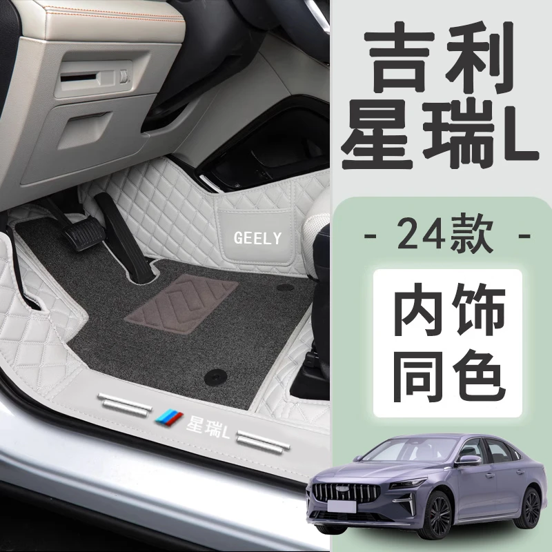 适用于2025款吉利星瑞L专车专用全包围丝圈脚垫改装装饰配件内饰