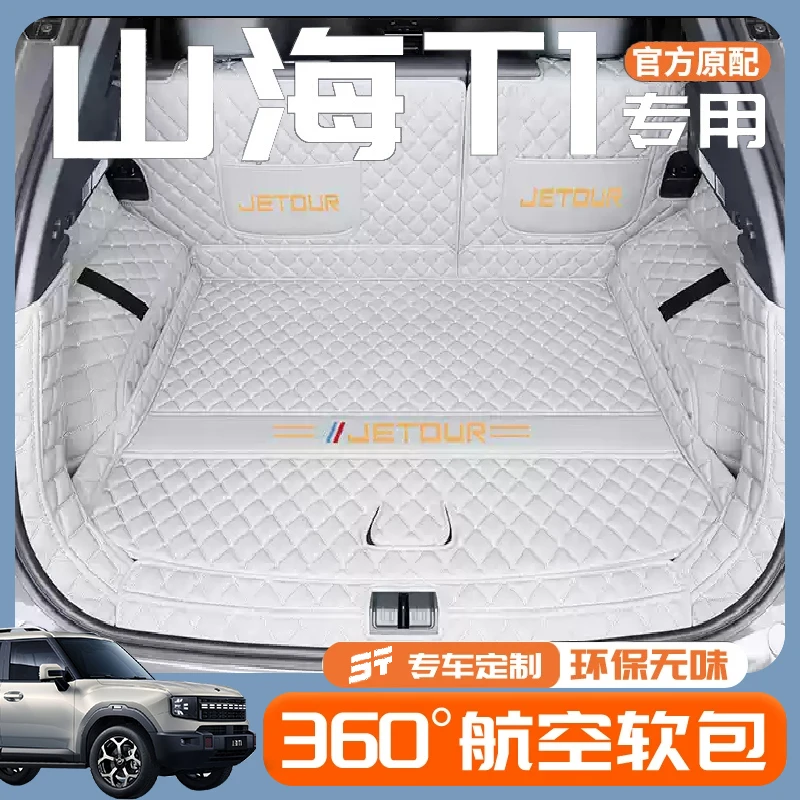 山海T1专车专用后备箱垫全包围尾箱垫内饰25款山海T1改装配件大全