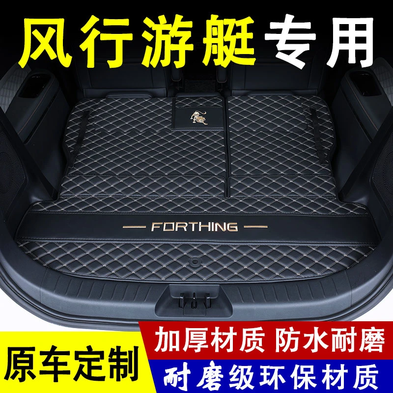适用于2024款游艇后备箱垫全包围东风风行游艇改装内饰专用尾箱垫