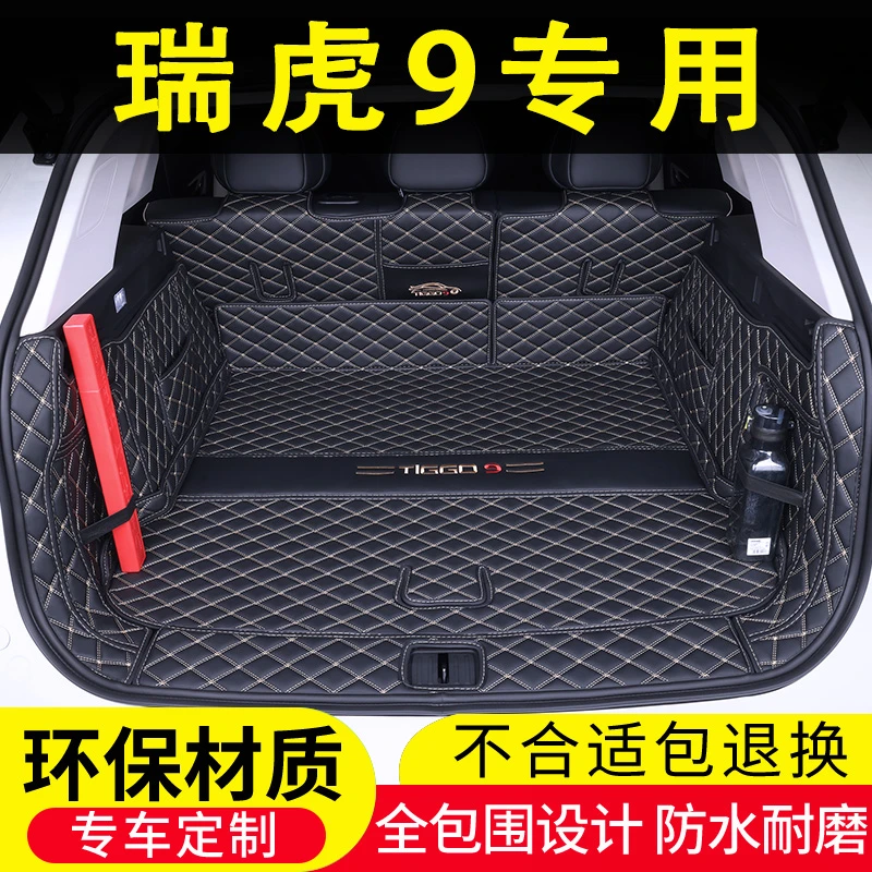 25款奇瑞瑞虎9后备箱垫配件改装5七座专车专用瑞虎9全包围尾箱垫