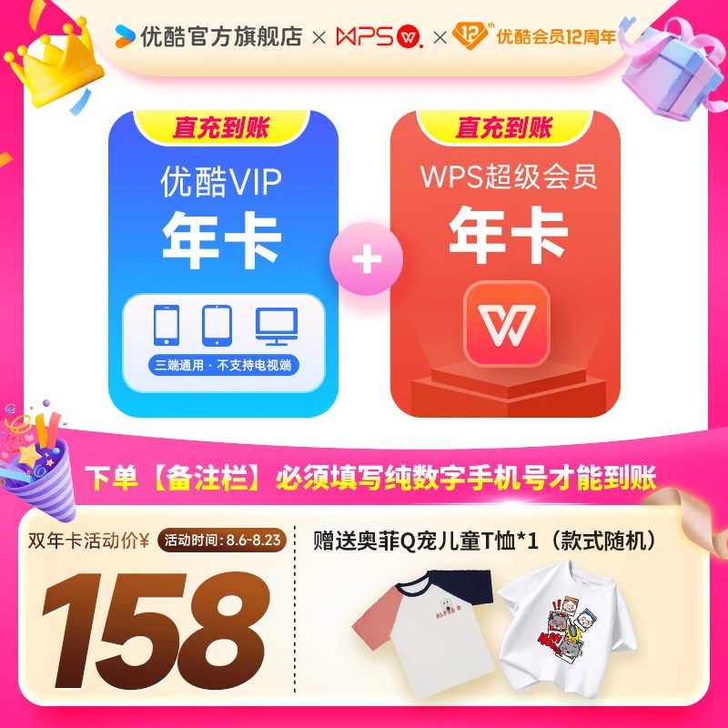 【备注栏填写数字手机号】优酷VIP年卡+WPS超级会员年卡+实物发货