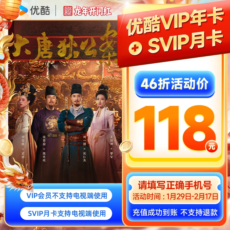 【春节不打烊活动】优酷vip年卡送svip月卡直充到账13个月