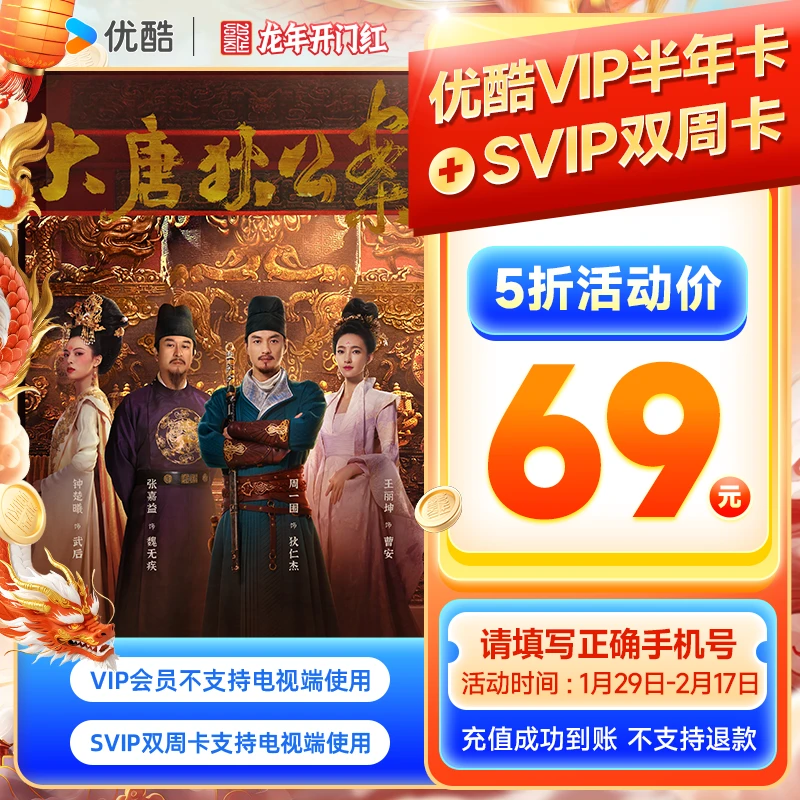 【春节不打烊直播】优酷vip半卡送svip双周卡直充到账6个月+14天卡