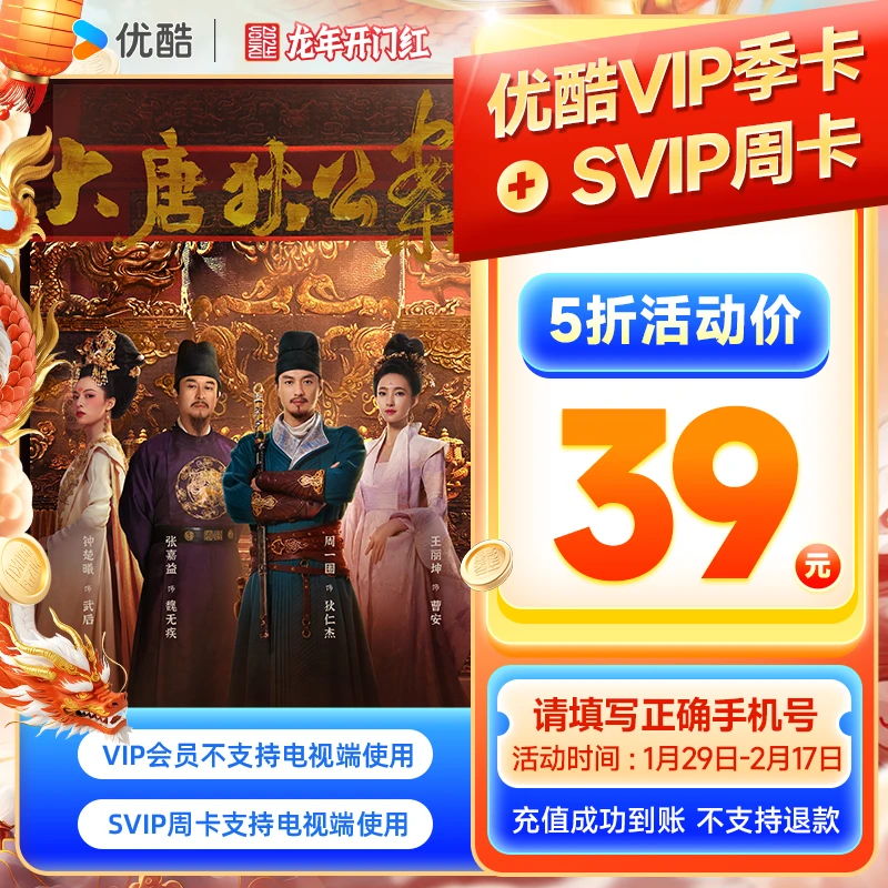 【春节不打烊活动】优酷vip季卡送svip周卡直充到账3个月+7天周卡