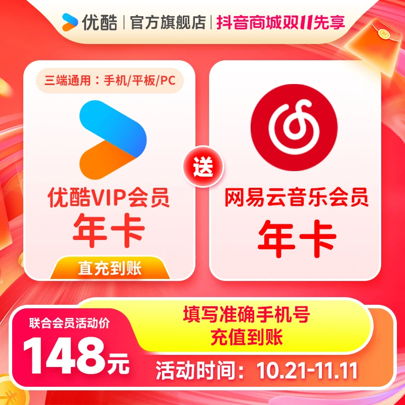 【双11特惠买一送一】优酷VIP年卡不支持电视送网易云音乐会员年卡