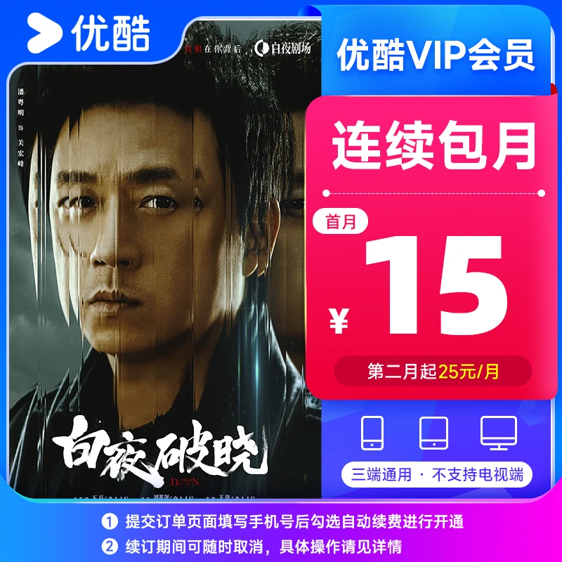 【特惠活动】优酷vip会员连续包月不支持电视端手机号直充到账