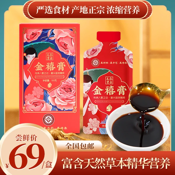 【弘善庆堂】女性营养金禧膏，珍稀食材古法熬制懂你所需 100g/盒