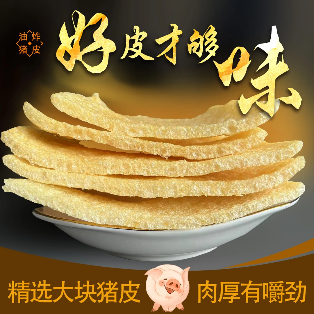 油炸猪皮响皮江苏上海三林塘特产营养大块精选无毛嚼劲猪皮肉皮