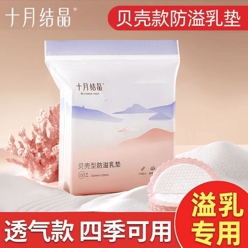 十月结晶防溢乳垫哺乳期一次性超薄透气孕产妇后母乳涨奶防漏隔奶